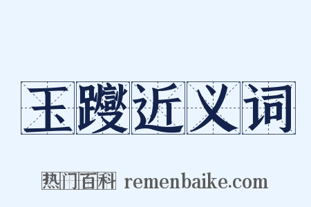 玉躞近义词是什么意思的图片
